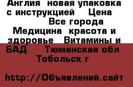 Cholestagel 625mg 180 , Англия, новая упаковка с инструкцией. › Цена ­ 8 900 - Все города Медицина, красота и здоровье » Витамины и БАД   . Тюменская обл.,Тобольск г.